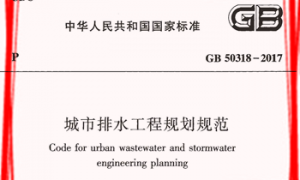 GB50318-2017 城市排水工程规划规范